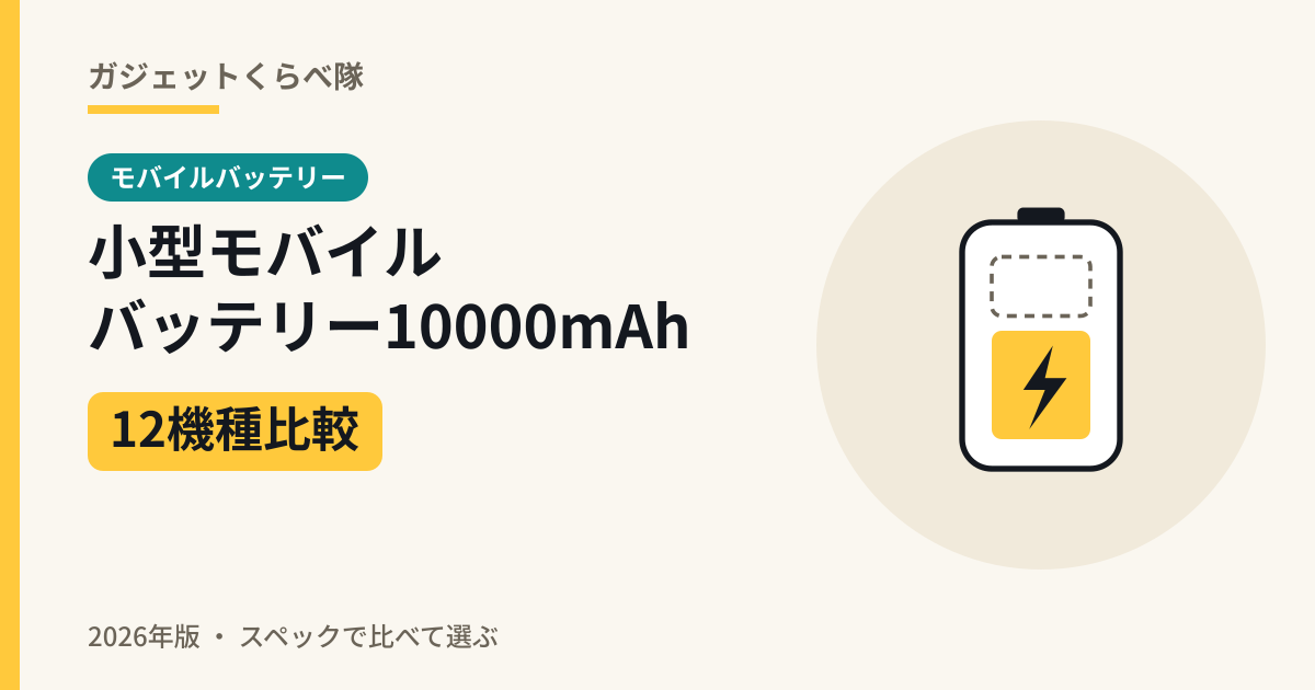小型モバイルバッテリー10000mAh 12機種比較（2026年版）