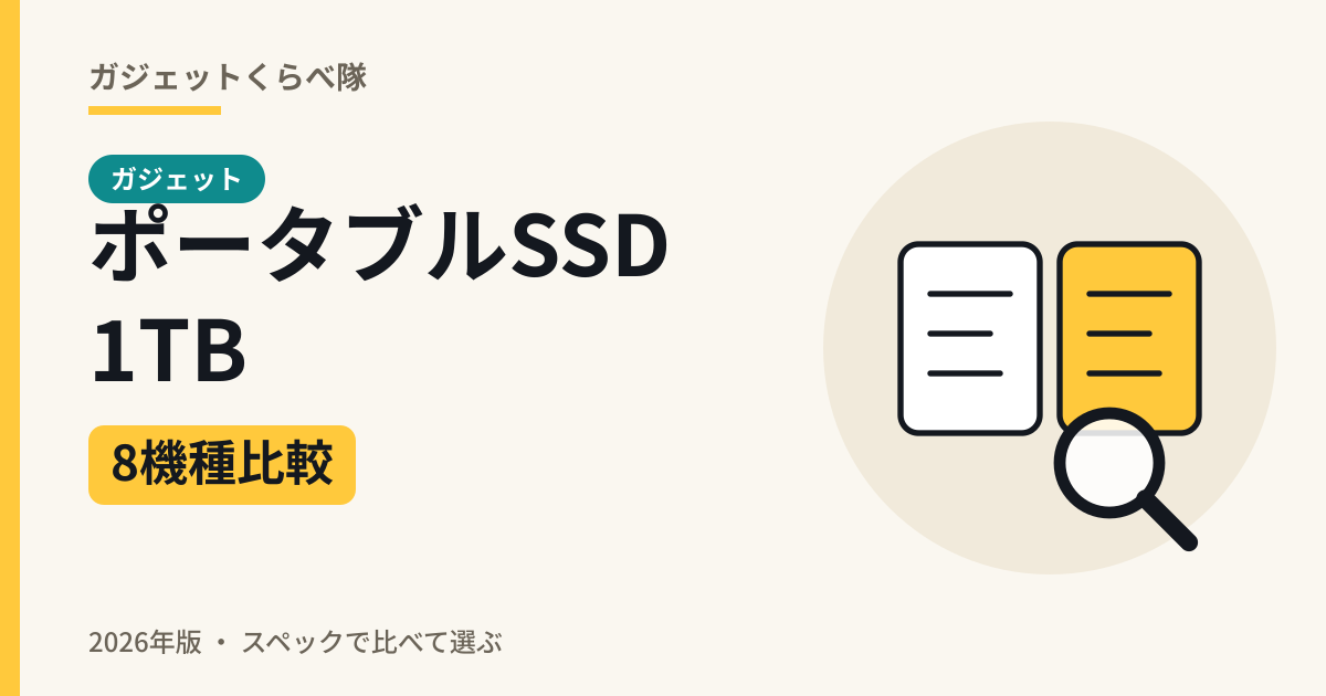 ポータブルSSD 1TB 8機種比較（2026年版）