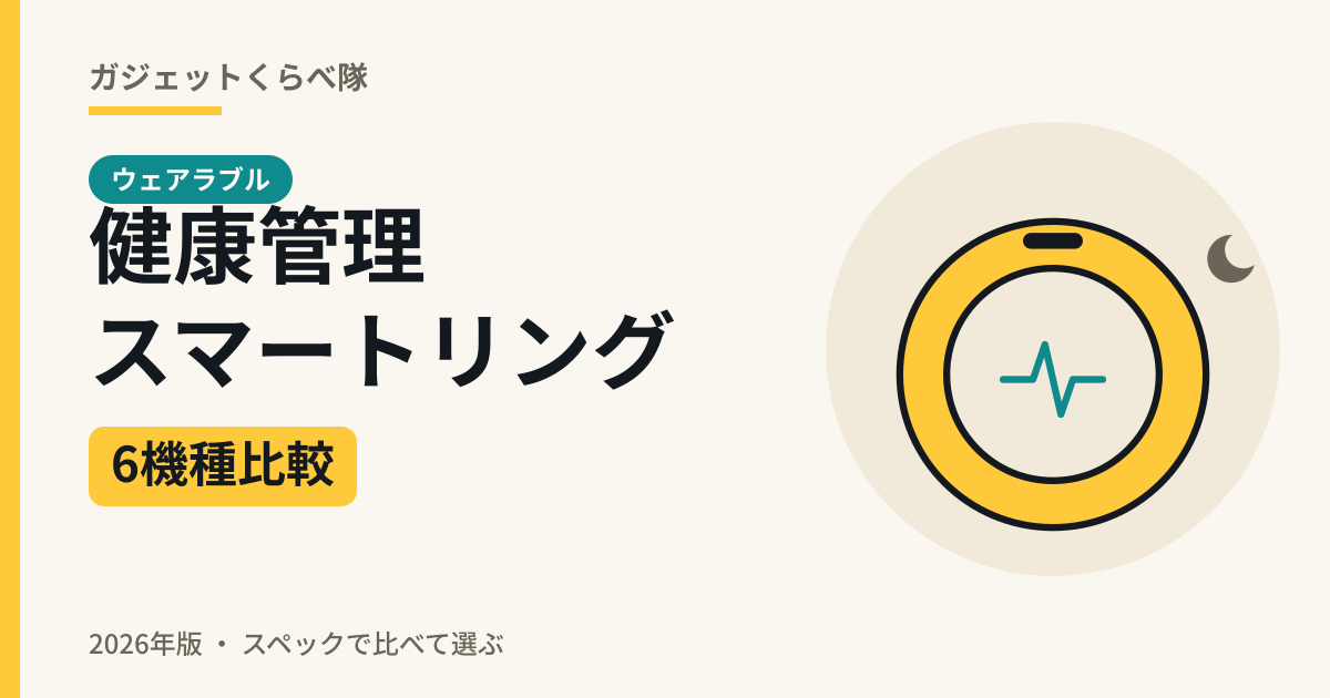 健康管理スマートリング6機種比較（2026年版）