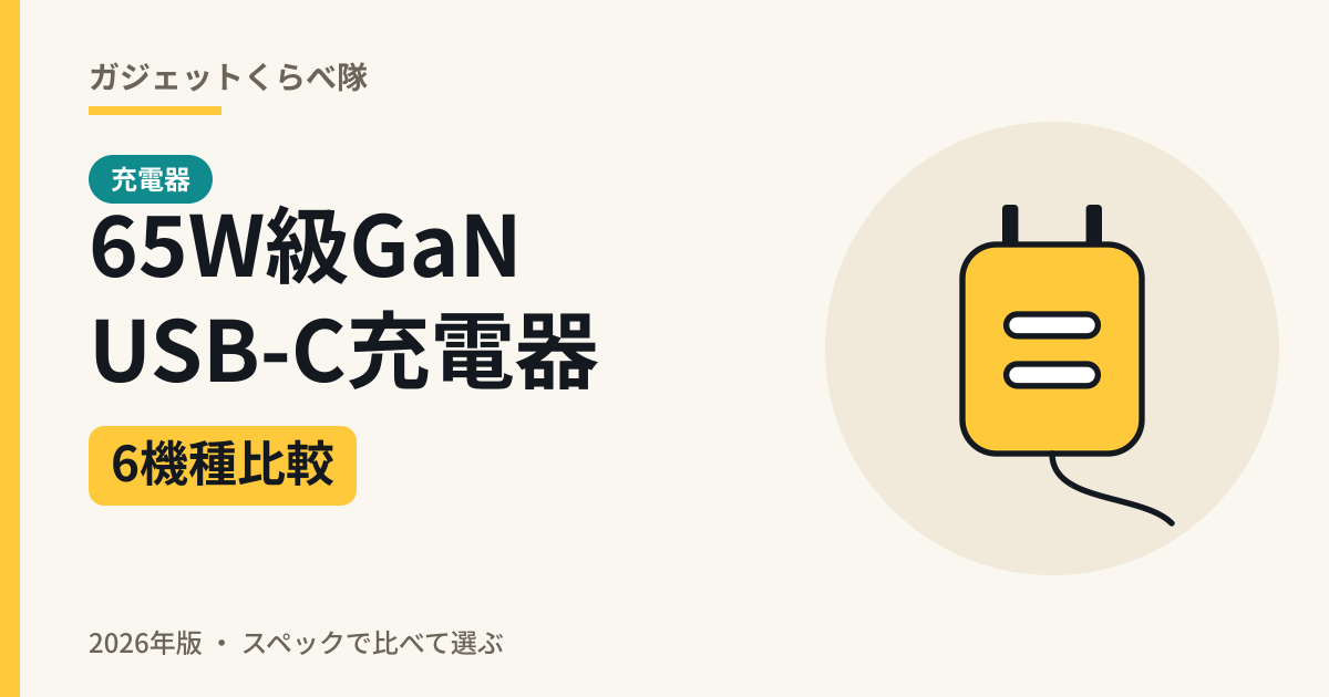 65W級GaN USB-C充電器 6機種比較（2026年版）